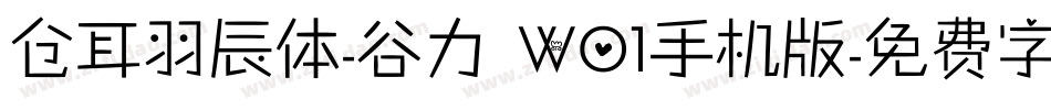 仓耳羽辰体-谷力 W01手机版字体转换